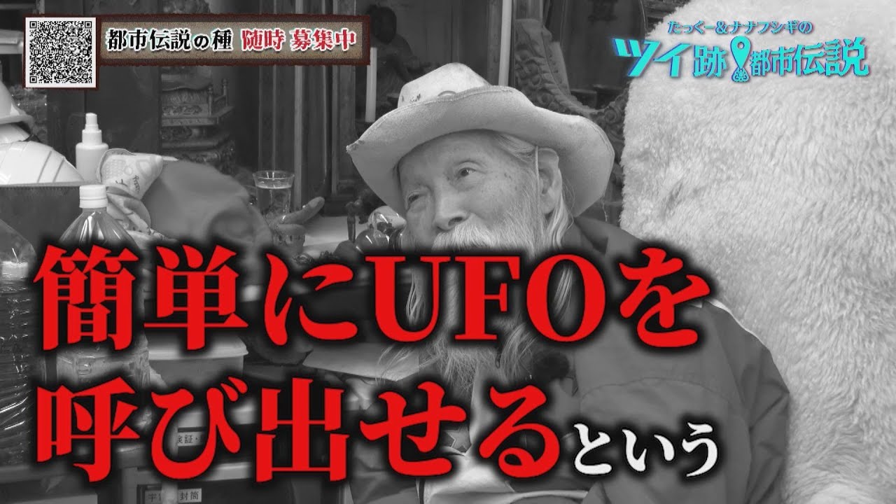簡単にUFOを呼び出せるという人物が！【UFOをガチで呼んでみた前編】【第14回地上波放送】