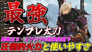 歴戦王ヌ・エグドラの防具で最強テンプレ太刀装備が更新されたのでご紹介【モンスターハンターワイルズ】