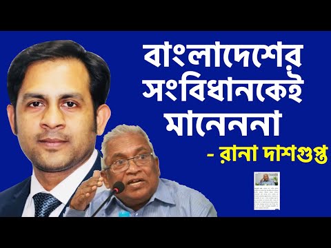 বাংলাদেশের সংবিধানকেই মানেননা_রানা দাশগুপ্ত||Nazmul Hasan||New York Voice