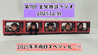 【第7回】豆柴雑談ラジオ20251231