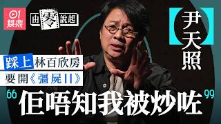 【4K】 尹天照拍《我和殭屍有個約會》險喪命  爆紅拒降呢過檔TVB  為醫好癌妻願犧牲一切｜由零說起｜藝人專訪｜亞視｜武則天｜天蠶變｜況天佑｜血癌｜01娛樂｜香港01