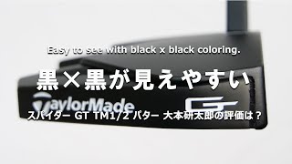 スパイダー GT TM1/2 パターを多くのプロを指導するパッティングコーチが試打したら…【大本研太郎】