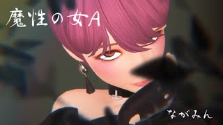 - 魔性の女A /紫今 (ながみんCover) #歌ってみた #歌ってみた動画