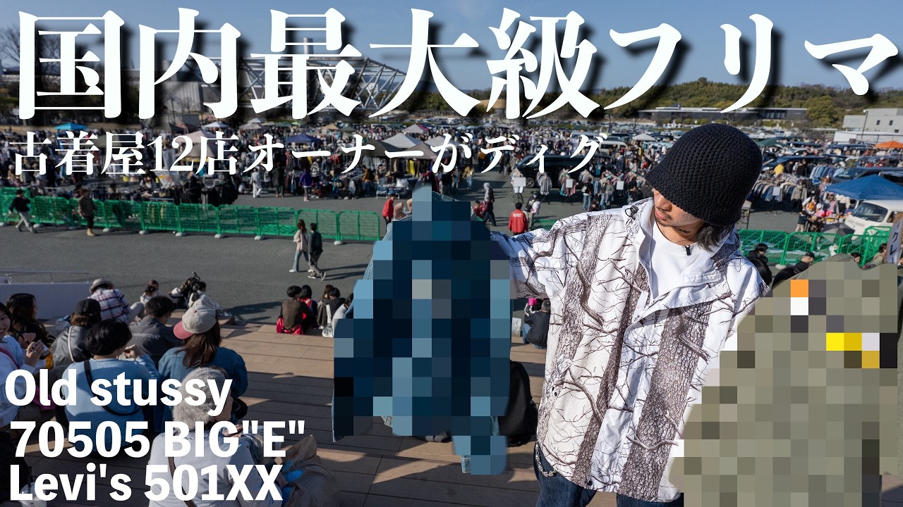 【嘘やろ...】全200店舗の古着フリマで神ディグ連発！10万円越えの爆買い！【Live'sXX・70505・old stussy】