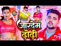VIDEO जारदेम ढोडी Chandan Chanchal New Bhojpuri Song 2023 Jardem Dhodi