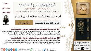 صورة 53 من 76/شرح فتح المجيد لشرح كتاب التوحيد/الصلاة في المقابر/صالح الفوزان/العقيدة/كبار العلماء