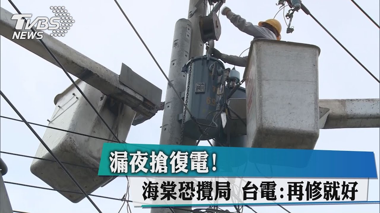 漏夜搶復電！海棠恐攪局　台電：再修就好