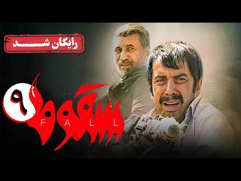 سریال سقوط - قسمت 9 (قسمت آخر) | Soghoot Series - Episode 9