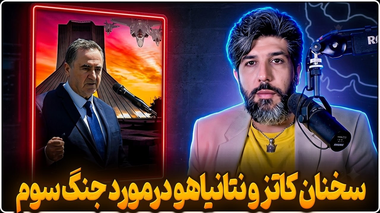 واکنش آتشین کاتز و نتانیاهو برای جنگ سوم با جمهوری اسلامی