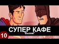 Супер Кафе: Бэтмен и Супермен - Вызов! 