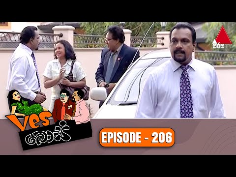 Yes Boss (යර්ස් බොස්) | Episode 206 | Sirasa TV