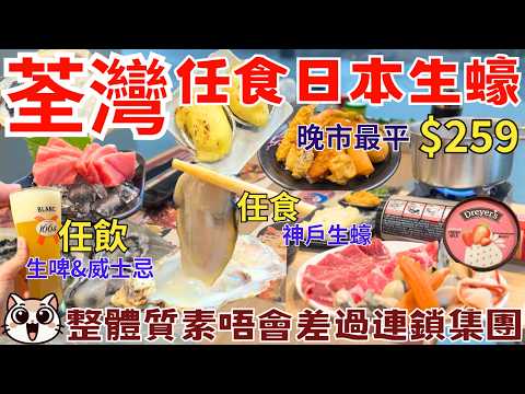 【香港美食推介】荃灣如心廣場放題小店 🤗日本生蠔任食 仲有火鍋打邊爐｜生啤任飲｜賢河日本料理
