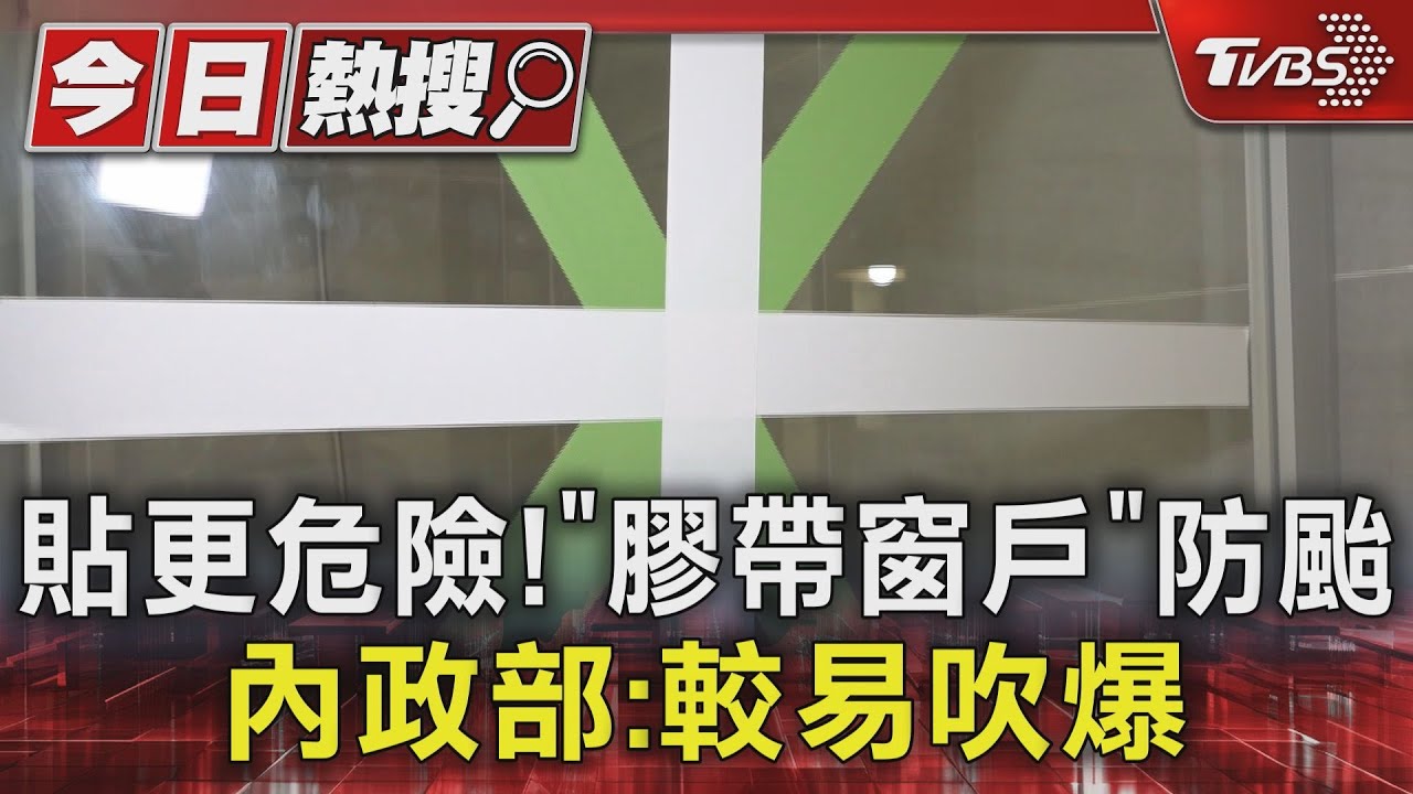 貼更危險!「膠帶窗戶」防颱 內政部:較易吹爆