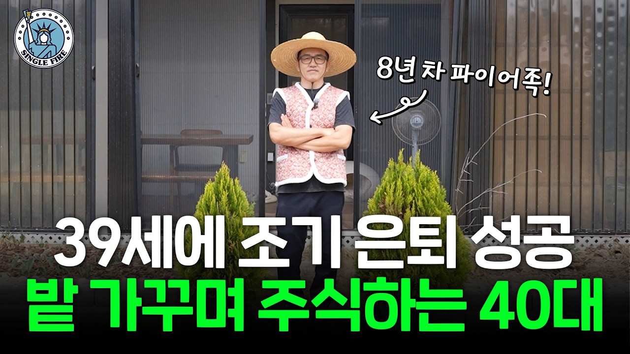  "1년 투자 수익 4억원" 8년 차 귀촌 파이어족의 주식 투자 비법 공개 [싱글파이어]