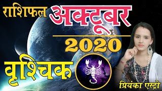 VRISHCHIK Rashi– SCORPIO | Predictions for OCTOBER-2020 Rashifal | Monthly Horoscope |Priyanka Astro