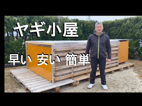 , title : '【愛知ヤギ農場】早く、安く、簡単に、作れるヤギ小屋'