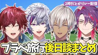 【2時だとか】プラベ旅行の後日談まとめ【4視点/イブラヒム/不破湊/渡会雲雀/ローレン・イロアス/にじさんじ/切り抜き】