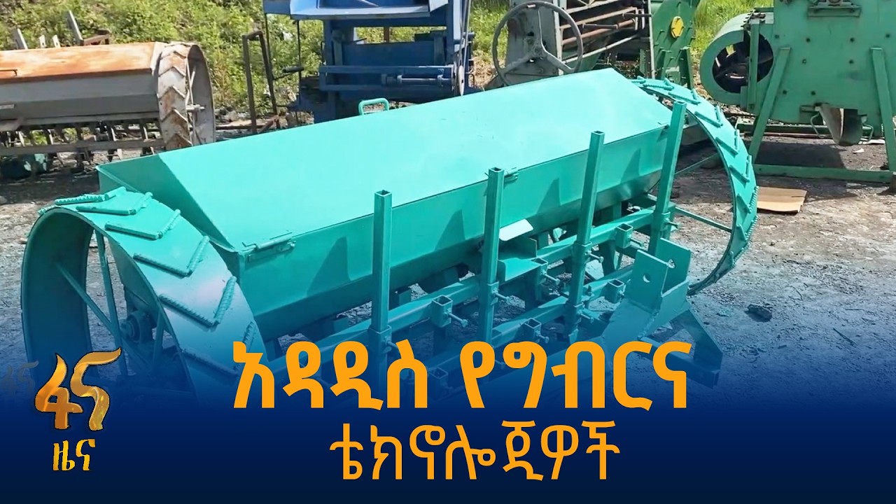 የማዕከሉ የቴክኖሎጂ ምርቶች