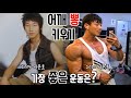 남자의 어깨는 뽕이 생명‼️ /IFBBPRO 이준호가 뽑은 최고의 어깨뽕 운동은?