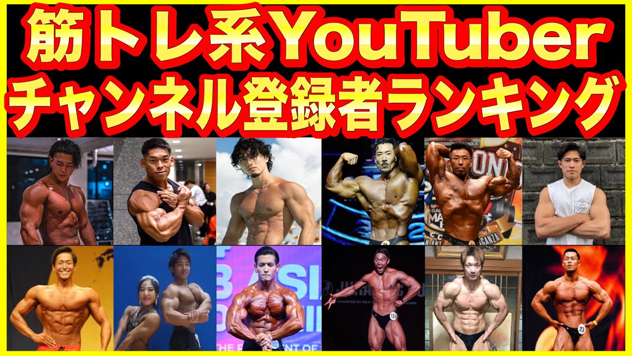 【2026年】筋トレ系ユーチューバーのチャンネル登録者ランキング①【100〜61位】