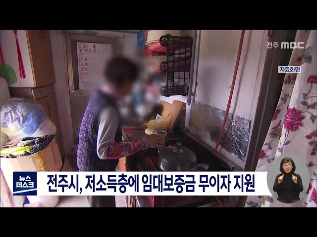 전주시, 저소득층에 임대보증금 무이자 지원