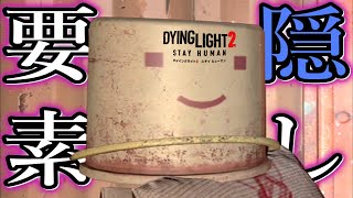 【ダイイングライト２】マップ探索/隠し要素(イースターエッグ巡り)２...『Dying Light 2 Stay Human(ステイヒューマン)』番外編 ゲーム実況 #4