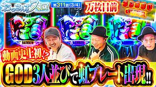 【パチスロ動画史上初！？3人並びで虹プレートが出現し現場はお祭り騒ぎ!!そして、一撃万枚は突破出来るのか！？】おっさんずスロ　第311話(3/4)【スマスロ ミリオンゴッド-神々の軌跡-】