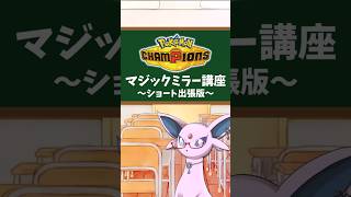 マジックミラー講座 ～ショート出張版～【ポケモンチャンピオンズ】【ゆっくり解説】#shorts