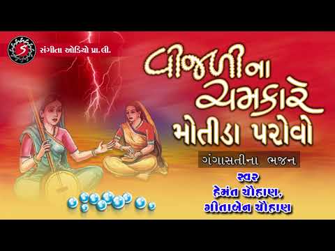 VIJALI NE CHAMKARE MOTIDA PAROVO PANBAI |GANGASATI PANBAI NA BHAJAN | HEMANT CHAUHAN | GEETA CHAUHAN
