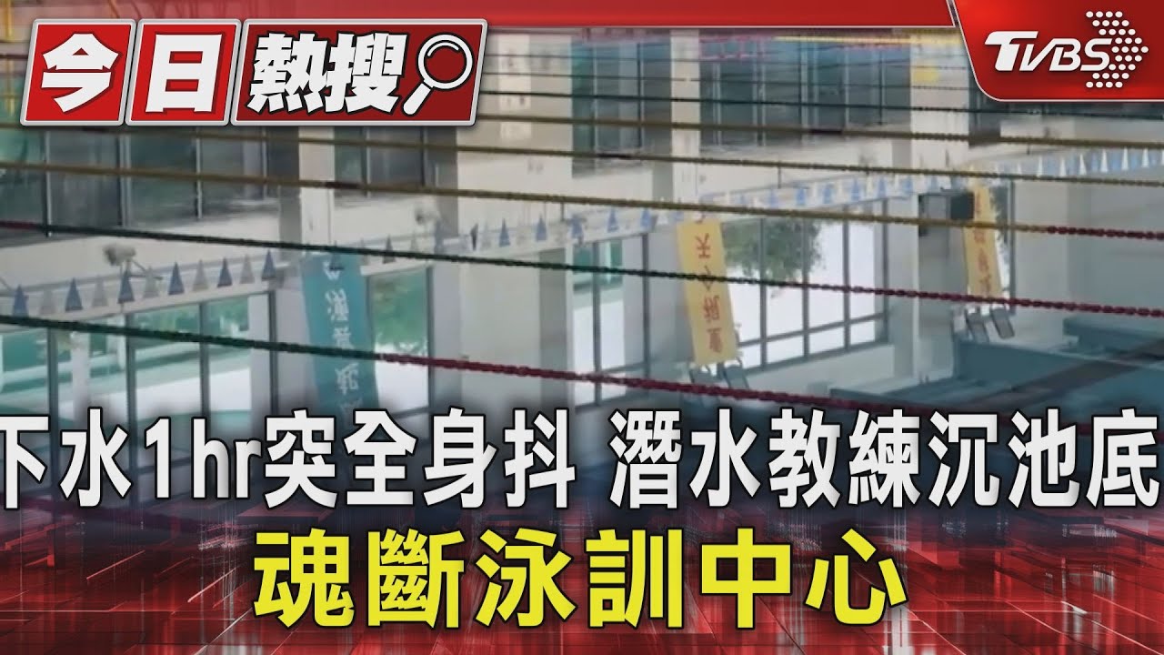 練潛1hr突抽搐!潛水教練沉池底 魂斷泳訓中心