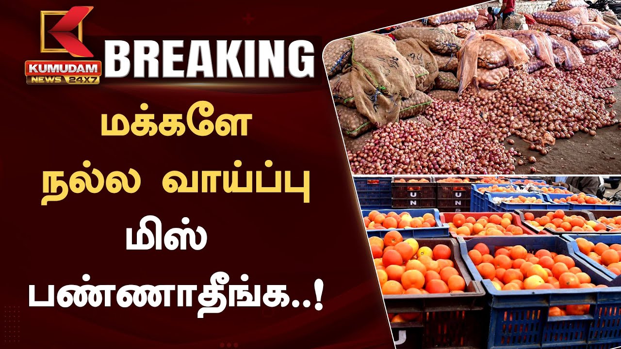 #BREAKING | மக்களே நல்ல வாய்ப்பு மிஸ் பண்ணாதீங்க..!