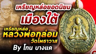 เหรียญหล่อหลวงพ่อกล่อม วัดโพธาวาส l หยิบกล้องส่องพระ กับโทนบางแค 08/06/63