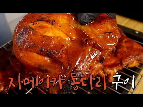 자메이카 통다리 구이