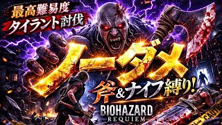 バイオハザード レクイエム ノーダメ 斧＆ナイフ縛り！タイラント編#バイオハザード 