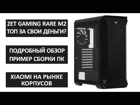 ZET GAMING Rare M2 ARGB - Подробный обзор | Пример сборки | Распаковка