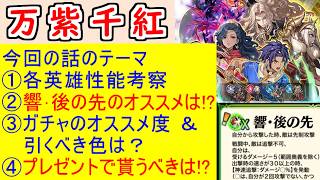 【FEH_1525】「 万紫千紅 」ガチャの話してく！　つながりカイ　響心セオドラ　風光ディートリヒ　風光レダ　ファイアーエムブレム 万紫千紅　【 ファイアーエムブレムヒーローズ 】