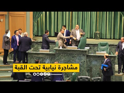 شاهد:شجار في البرلمان الاردني وموقف مشرّف للنواب تجاه القدس