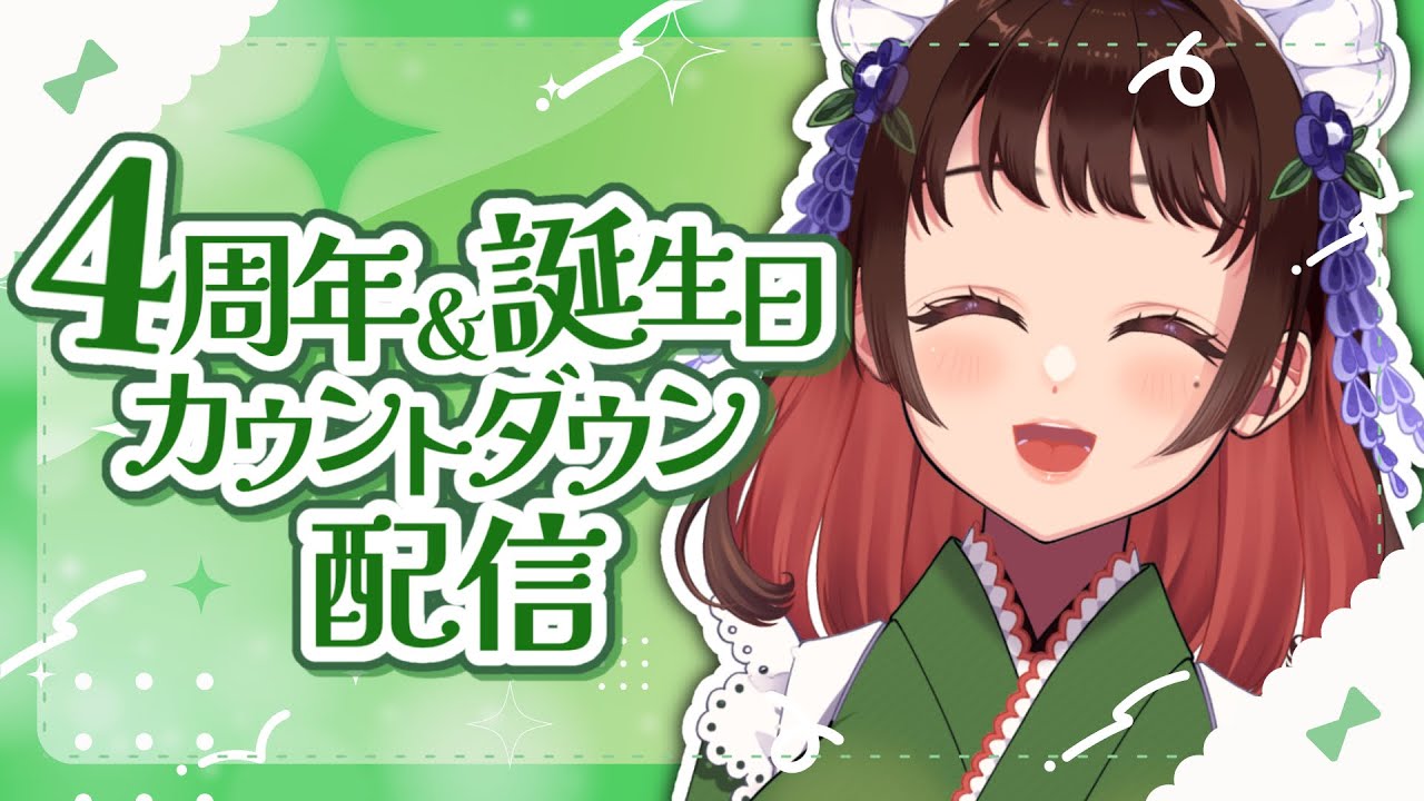 【 #雑談配信 】4周年と誕生日をみんなと一緒に迎えたい💗カウントダウン配信✨【 #FreeTalk / #VTuber / #女性vtuber  】