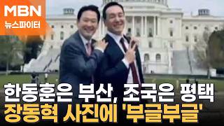 한동훈은 부산, 조국은 평택…이 와중에 장동혁은 미국행 - 뉴스파이터