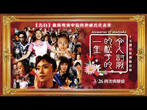 令人討厭的松子的一生 15週年經典數位版memories Of Matsuko 線上看 國語正版電影完整版高清1080p 線上頻道