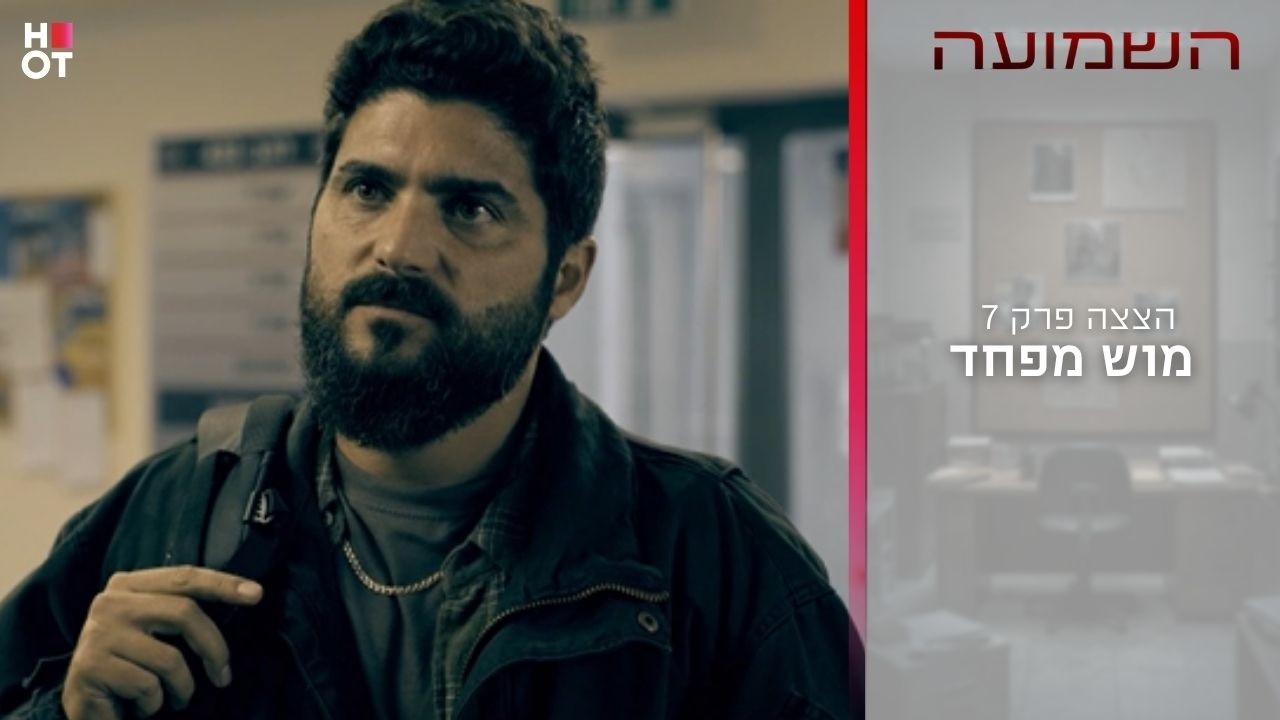 מוש מפחד | הצצה לפרק 7- השמועה