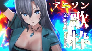 【歌枠 / Singing Stream】最高に熱くてカッコいいアニソン歌枠🎤🔥初見さんも大歓迎❇️【#皇美緒奈 / #MIONA_LIVE】