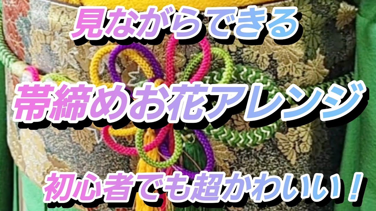 見ながらできる🌺帯締めお花アレンジ❤初心者でも超かわいい！Make Cute Obi Flowers in Minutes!"