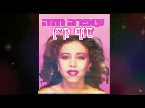 עופרה חזה,מיטב שיריה היפים-סוף קיץ