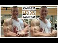 ПУТЬ К ЦЕЛИ | ДИЕТА , как ПРАВИЛЬНО СУШИТЬСЯ | ДИСПРОПОРЦИЯ | ТРЕНИРОВКА РУК | Курс