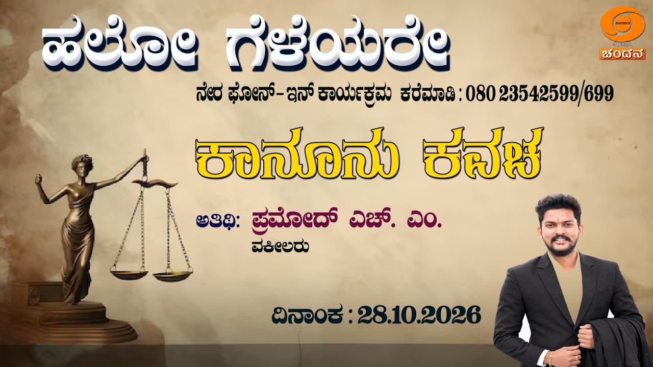 Hello Geleyare | LIVE | Leagal Program | "ಕಾನೂನು ಕವಚ " | 28.10.2026 | 12 PM | DD Chandana