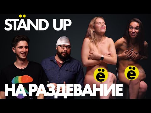 ДЕВЧОНКИ СНЯЛИ ВСЕ!!! Stand up на раздевание #3