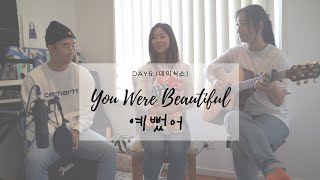 예뻤어 (You Were Beautiful) - Day6 (chill acoustic cover by long weekend)