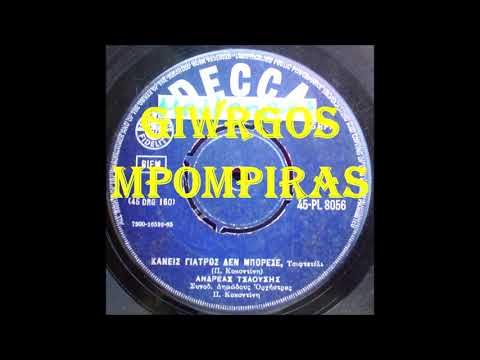 ΤΣΑΟΥΣΗΣ ΑΝΔΡΕΑΣ - ΚΑΝΕΙΣ ΓΙΑΤΡΟΣ ΔΕΝ ΜΠΟΡΕΣΕ