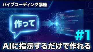 【バイブコーディング講座 #1】AIに指示するだけでアプリが作れる！バイブコーディングとは何か
